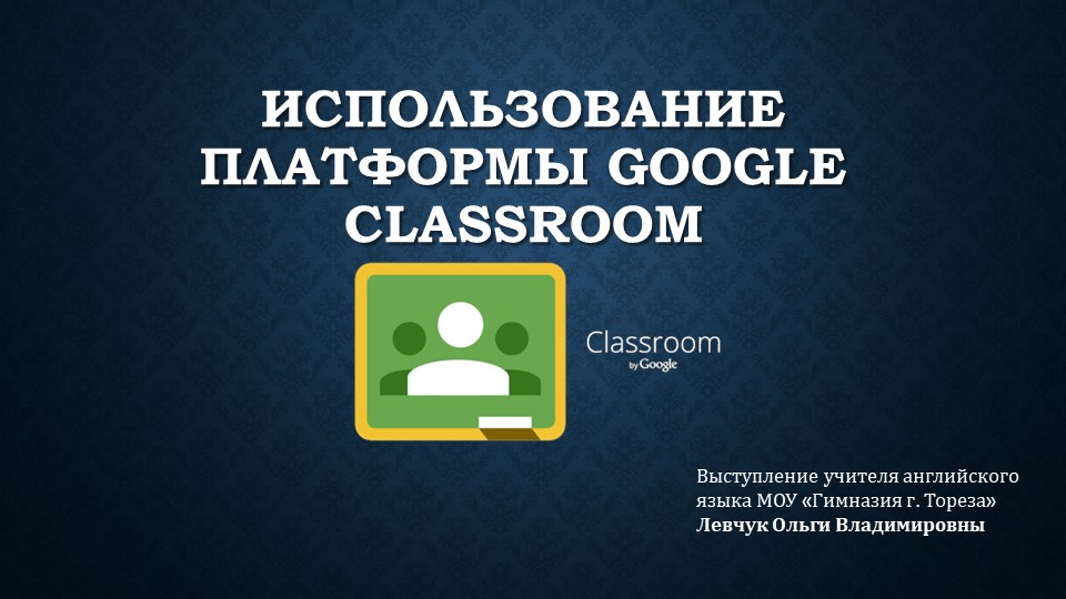 Презентация "Использование платформы Google Classroom" - Скачать школьные презентации PowerPoint бесплатно | Портал бесплатных презентаций school-present.com