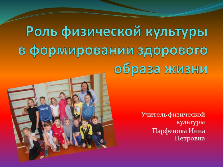 Презентация по физической культуре " Роль физической культуры в формировании здорового образа жизни" - Скачать школьные презентации PowerPoint бесплатно | Портал бесплатных презентаций school-present.com