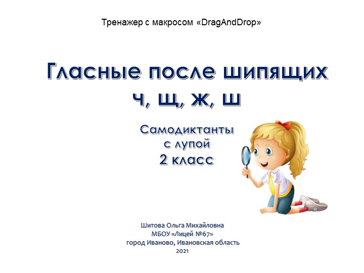 Гласные после шипящих. Ча-ща, чу-щу, жи-ши. Самодиктант с проверкой. - Скачать школьные презентации PowerPoint бесплатно | Портал бесплатных презентаций school-present.com