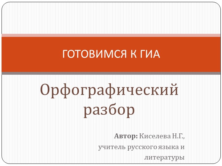 Презентация для 9 класса "Орфографический разбор" - Скачать школьные презентации PowerPoint бесплатно | Портал бесплатных презентаций school-present.com