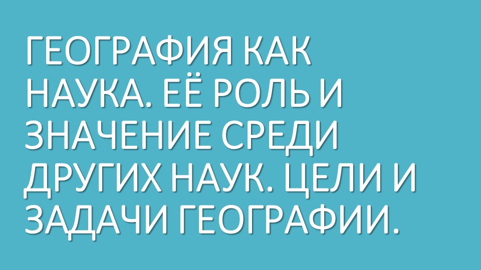 Презентация "География как наука" - Скачать школьные презентации PowerPoint бесплатно | Портал бесплатных презентаций school-present.com