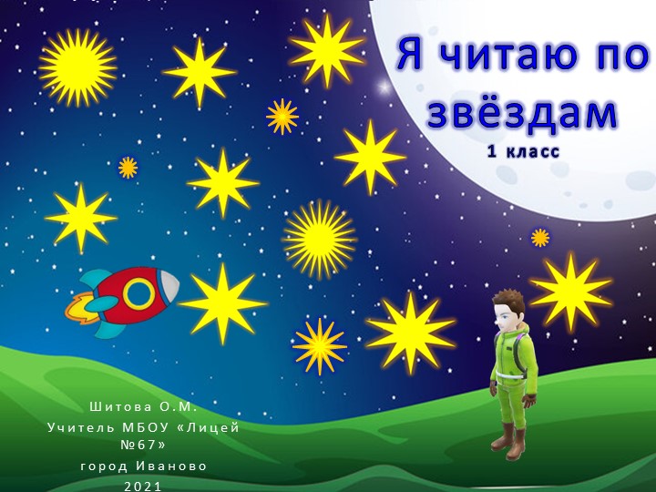 Обучение грамоте. Читаю слоги. Игра "Я читаю по звёздам" - Скачать школьные презентации PowerPoint бесплатно | Портал бесплатных презентаций school-present.com