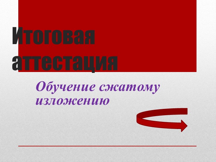 Презентация для 9 класса "Сжатое изложение" - Скачать школьные презентации PowerPoint бесплатно | Портал бесплатных презентаций school-present.com
