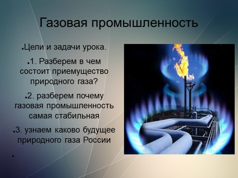 Презентация на тему "Газовая промышленность" - Скачать школьные презентации PowerPoint бесплатно | Портал бесплатных презентаций school-present.com