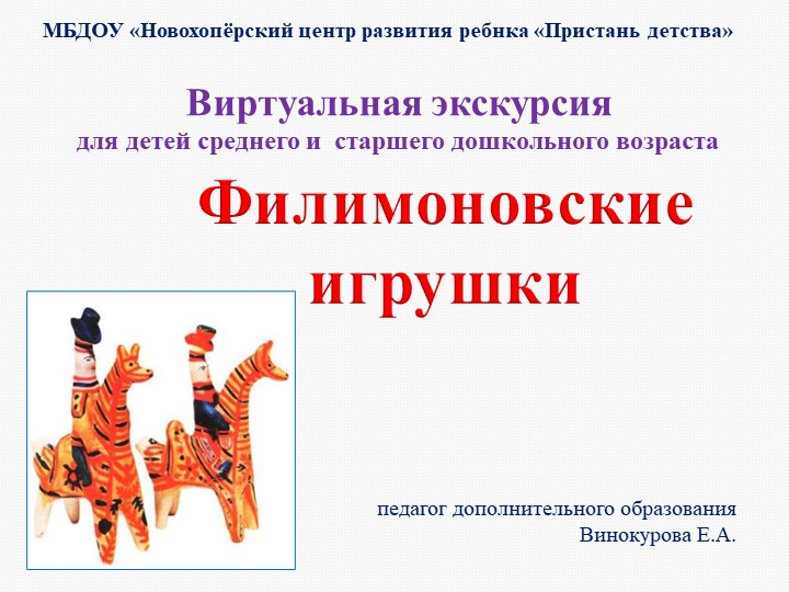 Презентация "Виртуальная экскурсия "Филимоновская игрушка" - Скачать школьные презентации PowerPoint бесплатно | Портал бесплатных презентаций school-present.com