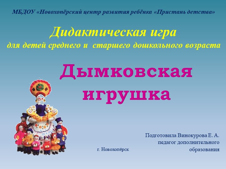 Презентация Дидактическая игра "Дымковская игрушка" - Скачать школьные презентации PowerPoint бесплатно | Портал бесплатных презентаций school-present.com