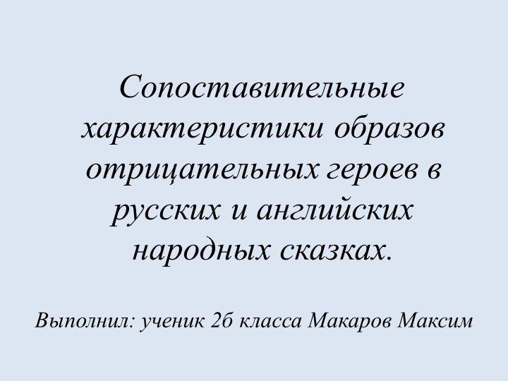 Сопоставительные характеристики образов отрицательных героев в русских и английских народных сказках - Скачать школьные презентации PowerPoint бесплатно | Портал бесплатных презентаций school-present.com