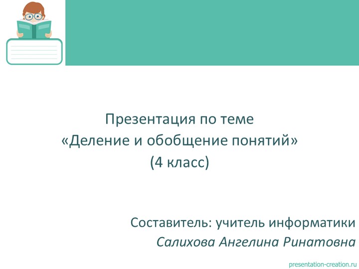 Презентация по информатике "Деление и обобщение понятий" (4 класс) - Скачать школьные презентации PowerPoint бесплатно | Портал бесплатных презентаций school-present.com