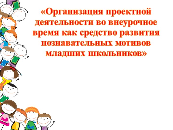 Организация проектной деятельности во внеурочное время.pptx - Скачать школьные презентации PowerPoint бесплатно | Портал бесплатных презентаций school-present.com
