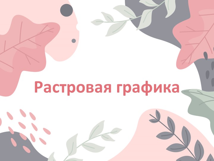 Презентация по информатике на тему "Растровая графика" (7 класс) - Скачать школьные презентации PowerPoint бесплатно | Портал бесплатных презентаций school-present.com