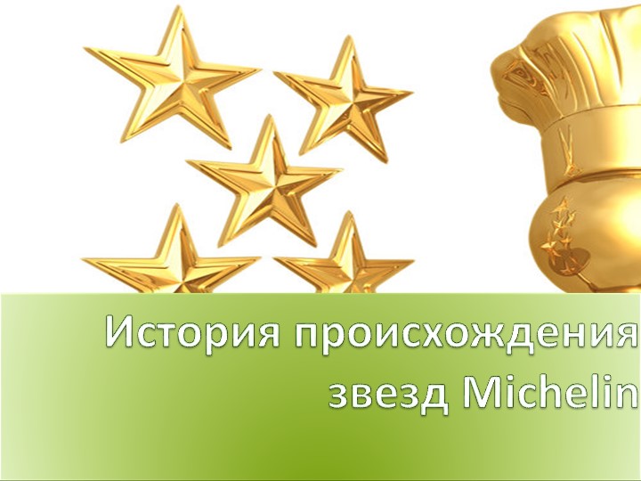 История происхождения звезд Michelin - Скачать школьные презентации PowerPoint бесплатно | Портал бесплатных презентаций school-present.com