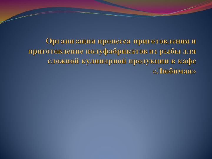 Организация процесса приготовления и приготовление полуфабрикатов из рыбы для сложной кулинарной продукции - Скачать школьные презентации PowerPoint бесплатно | Портал бесплатных презентаций school-present.com