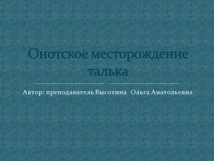 Презентация "Онотское месторождение талька" - Скачать школьные презентации PowerPoint бесплатно | Портал бесплатных презентаций school-present.com
