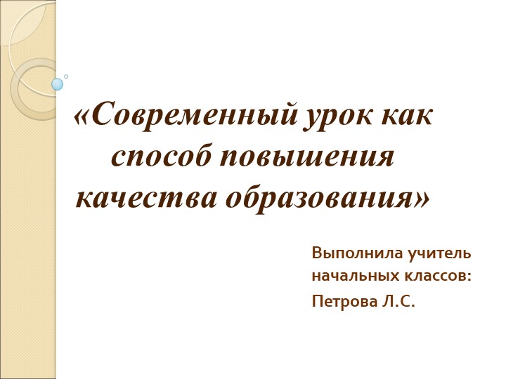Презентация "Современный урок как способ повышения качества образования" - Скачать школьные презентации PowerPoint бесплатно | Портал бесплатных презентаций school-present.com