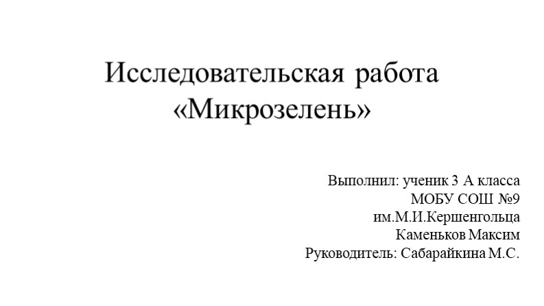 Исследовательский проект "Выращивание микрозелени" - Скачать школьные презентации PowerPoint бесплатно | Портал бесплатных презентаций school-present.com