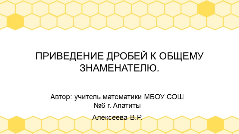 Презентация по математике приведение дробей к общему знаменателю без НОК 5 класс - Скачать школьные презентации PowerPoint бесплатно | Портал бесплатных презентаций school-present.com