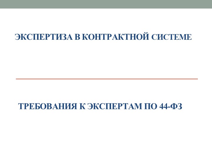 Экспертиза результатов исполнения контрактов - Скачать школьные презентации PowerPoint бесплатно | Портал бесплатных презентаций school-present.com