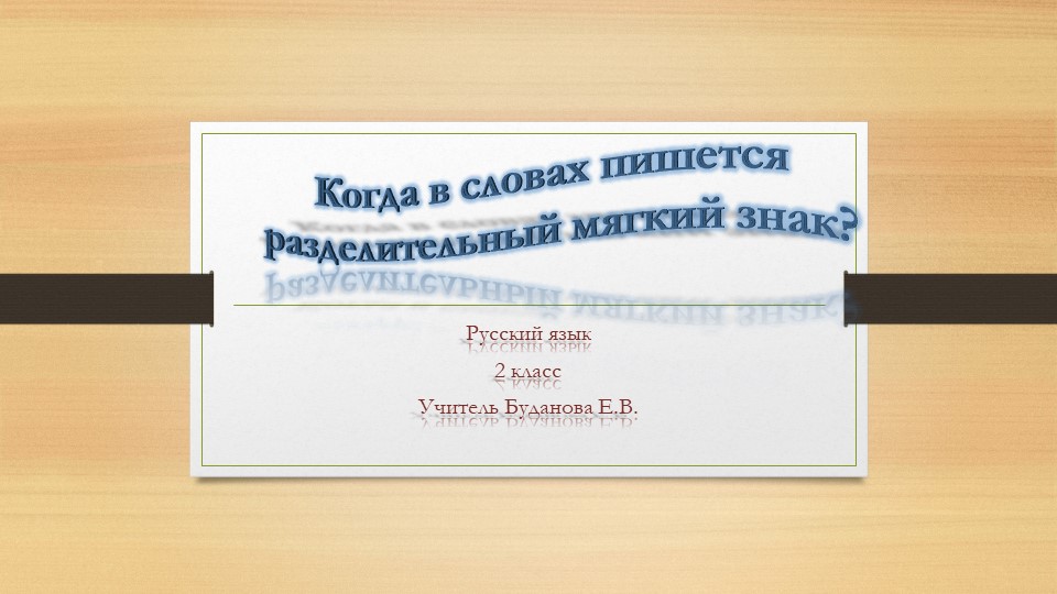 Презентация по русскому языку на тему "Разделительный мягкий знак". - Скачать школьные презентации PowerPoint бесплатно | Портал бесплатных презентаций school-present.com
