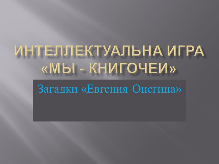 Презентация по литературе "Интеллектуальная игра "Мы - книгочеи. Загадки "Евгения Онегина". 9 класс - Скачать школьные презентации PowerPoint бесплатно | Портал бесплатных презентаций school-present.com