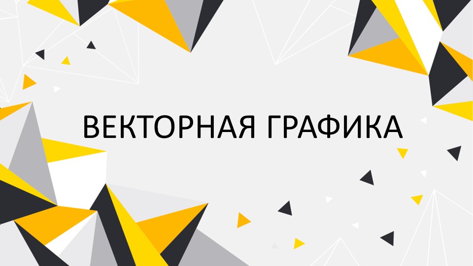 Презентация по информатике на тему "Векторная графика" (7 класс) - Скачать школьные презентации PowerPoint бесплатно | Портал бесплатных презентаций school-present.com