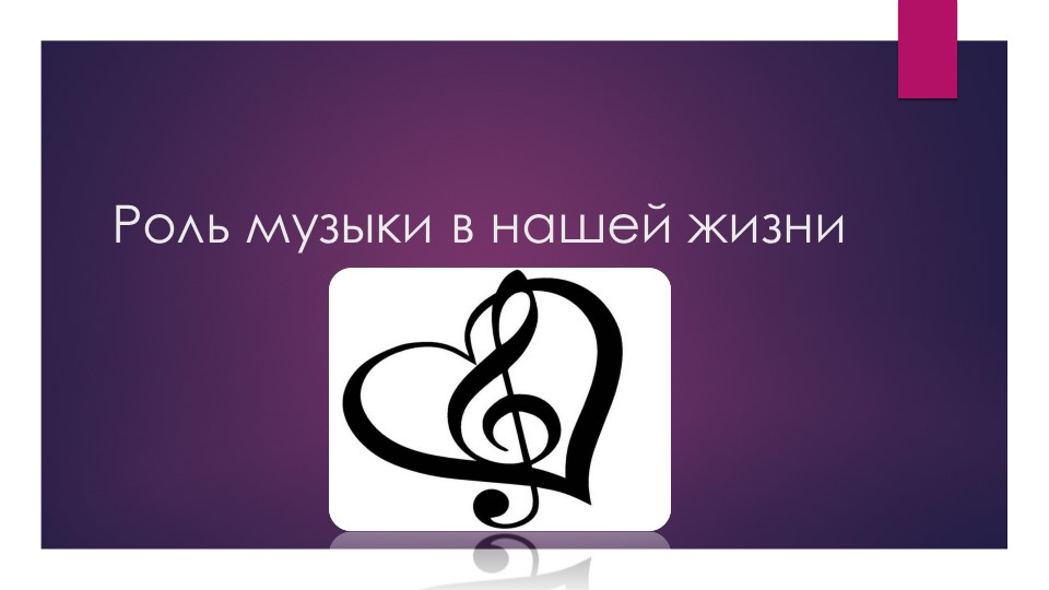 Презентация по музыке "Роль музыки в нашей жизни " (8 класс) - Скачать школьные презентации PowerPoint бесплатно | Портал бесплатных презентаций school-present.com