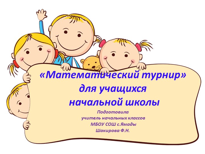 Презентация Внеклассного мероприятия " Математический турнир" (1-4 классов) - Скачать школьные презентации PowerPoint бесплатно | Портал бесплатных презентаций school-present.com