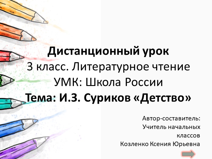 И.З. Суриков Детство Дистанционный урок 3кл., 1ч. - Скачать школьные презентации PowerPoint бесплатно | Портал бесплатных презентаций school-present.com