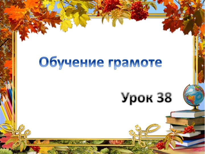 Презентация по обучению грамоте на тему "Гласная буква Е." - Скачать школьные презентации PowerPoint бесплатно | Портал бесплатных презентаций school-present.com