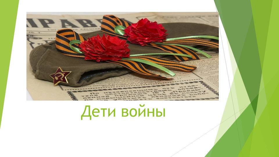 Презентация для классного часа "Дети войны" - Скачать школьные презентации PowerPoint бесплатно | Портал бесплатных презентаций school-present.com