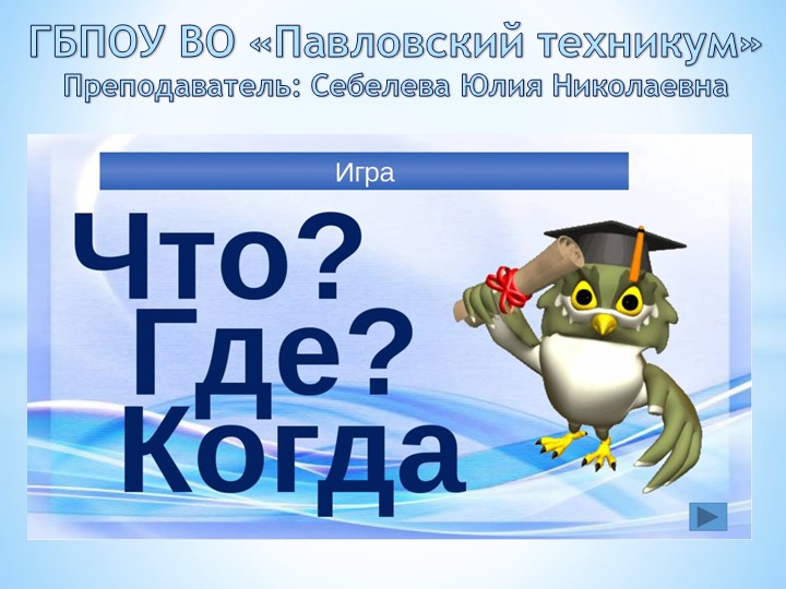 Игра "Что? Где? Когда?" (к теме трудовые ресурсы, заработная плата, налоги) - Скачать школьные презентации PowerPoint бесплатно | Портал бесплатных презентаций school-present.com