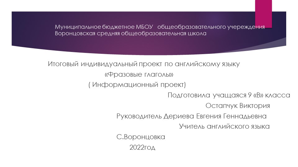 Презентация к ИИП по английскому языку "Фразовые глаголы" - Скачать школьные презентации PowerPoint бесплатно | Портал бесплатных презентаций school-present.com