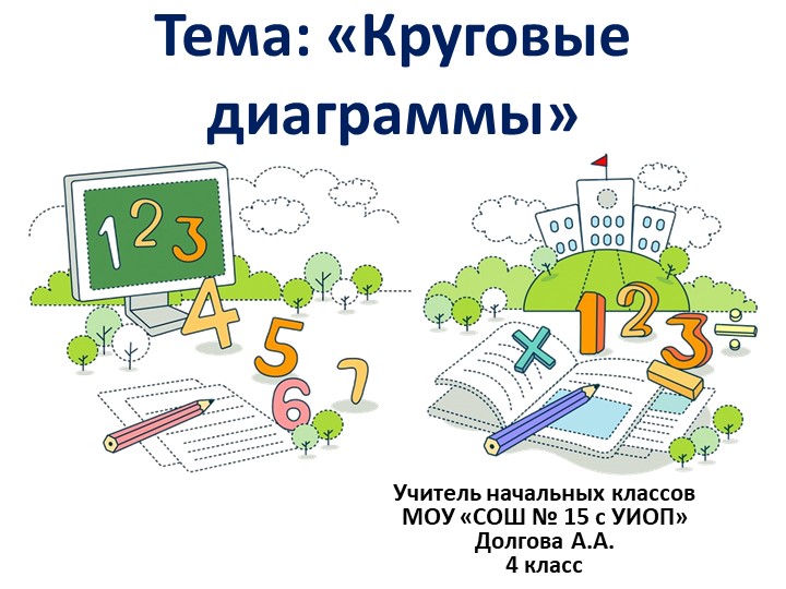Презентация по математике на тему "Круговые диаграммы" (4 класс) - Скачать школьные презентации PowerPoint бесплатно | Портал бесплатных презентаций school-present.com