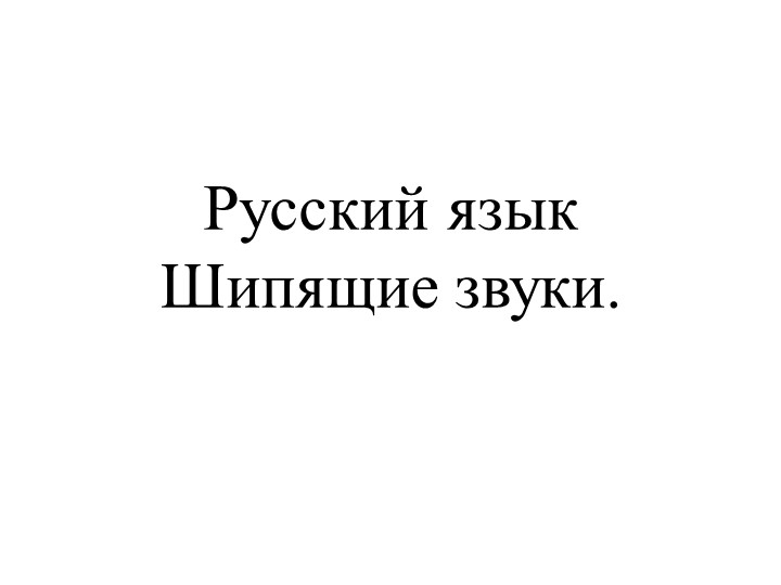 Шипящие звуки. 1 класс. - Скачать школьные презентации PowerPoint бесплатно | Портал бесплатных презентаций school-present.com