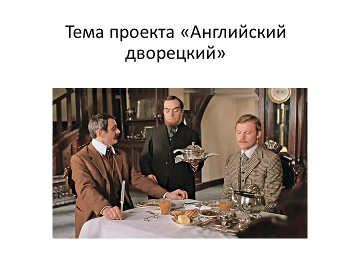 Презентация к ИИП по английскому языку "Английский дворецкий" - Скачать школьные презентации PowerPoint бесплатно | Портал бесплатных презентаций school-present.com