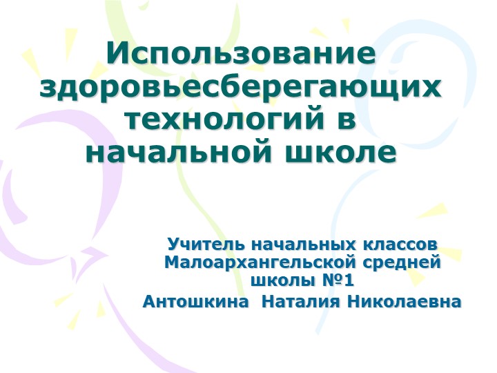 Презентация "Использование здоровьесберегающих технологий в начальной школе" - Скачать школьные презентации PowerPoint бесплатно | Портал бесплатных презентаций school-present.com