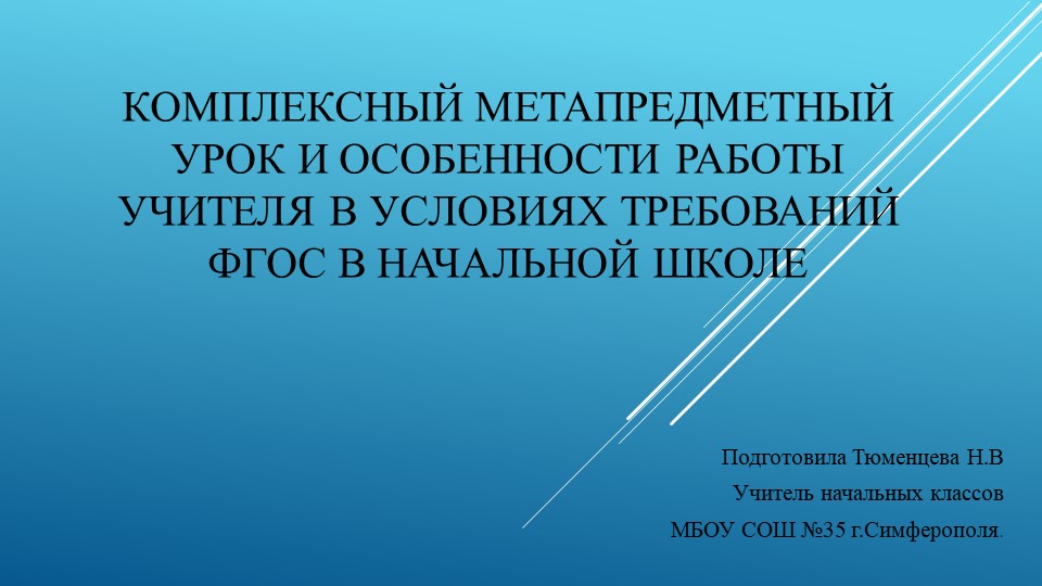 Комплексный метапредметный урок в начальной школе - Скачать школьные презентации PowerPoint бесплатно | Портал бесплатных презентаций school-present.com