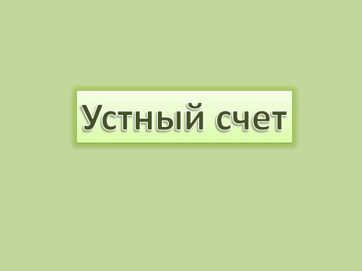 Задачи на нахождение неизвестного уменьшаемого - Скачать школьные презентации PowerPoint бесплатно | Портал бесплатных презентаций school-present.com