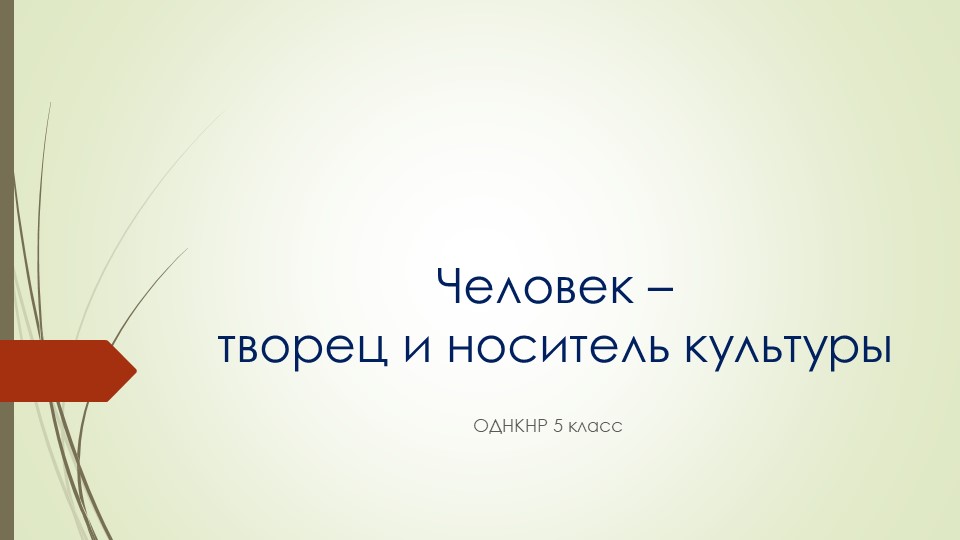 Человек творец и носитель культуры - Скачать школьные презентации PowerPoint бесплатно | Портал бесплатных презентаций school-present.com