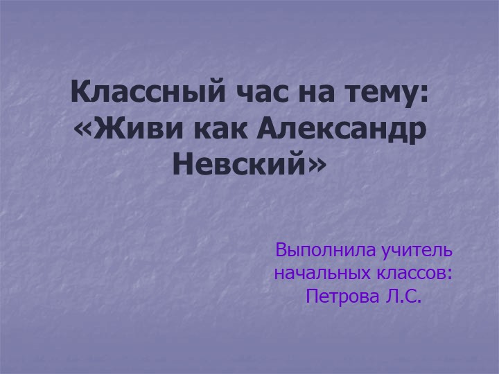Презентация "Живи как Невский" - Скачать школьные презентации PowerPoint бесплатно | Портал бесплатных презентаций school-present.com