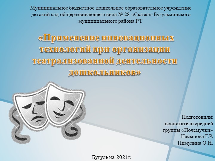 Презентация "Применение инновационных технологий при организации театрализованной деятельности дошкольников" - Скачать школьные презентации PowerPoint бесплатно | Портал бесплатных презентаций school-present.com