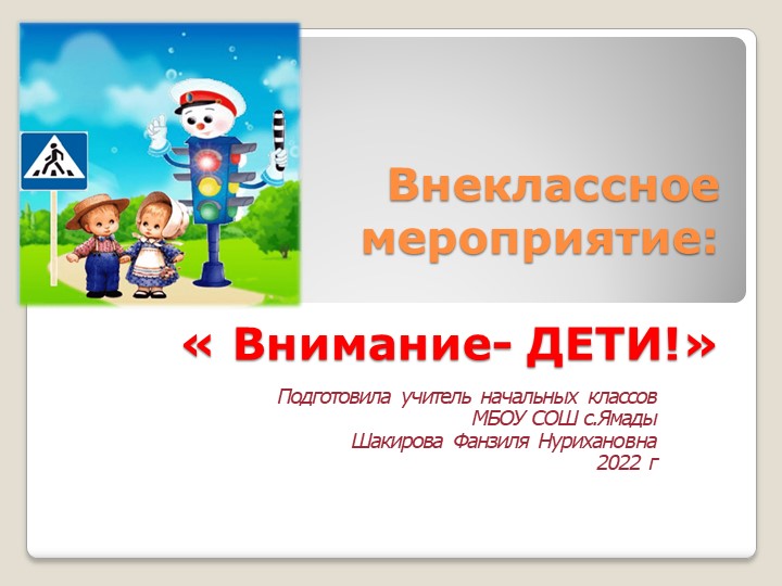 Презентация Внеклассного мероприятия " Внимание-Дети!"(1-2 класс) - Скачать школьные презентации PowerPoint бесплатно | Портал бесплатных презентаций school-present.com