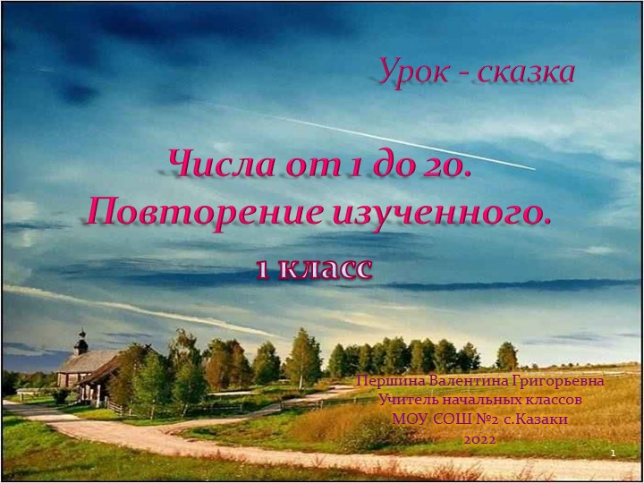"Числа от 1 до 10. Повторение изученного" - Скачать школьные презентации PowerPoint бесплатно | Портал бесплатных презентаций school-present.com