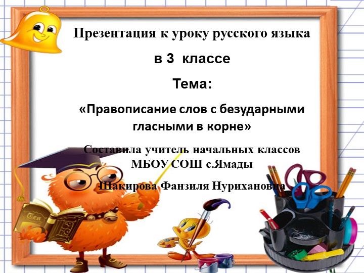 Презентация открытого урока на тему: "Правописание безударных гласных в корне слова "(3 класс) - Скачать школьные презентации PowerPoint бесплатно | Портал бесплатных презентаций school-present.com