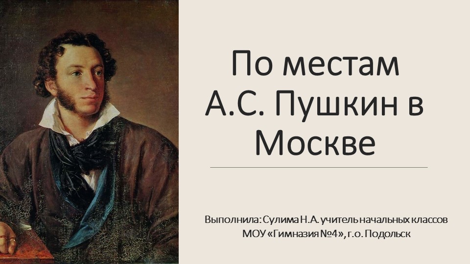 Интерактивная экскурсия "По местам А.С.Пушкина в Москве" - Скачать школьные презентации PowerPoint бесплатно | Портал бесплатных презентаций school-present.com