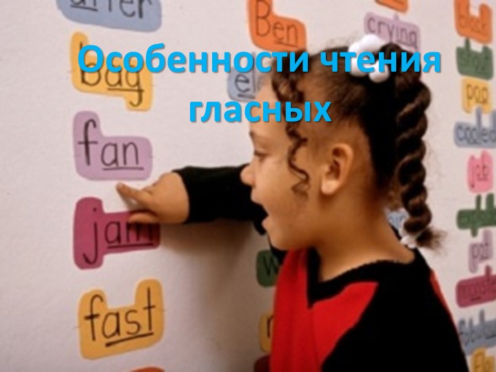 Презентация по английскому языку во втором классе на тему "Особенности чтения гласных" - Скачать школьные презентации PowerPoint бесплатно | Портал бесплатных презентаций school-present.com