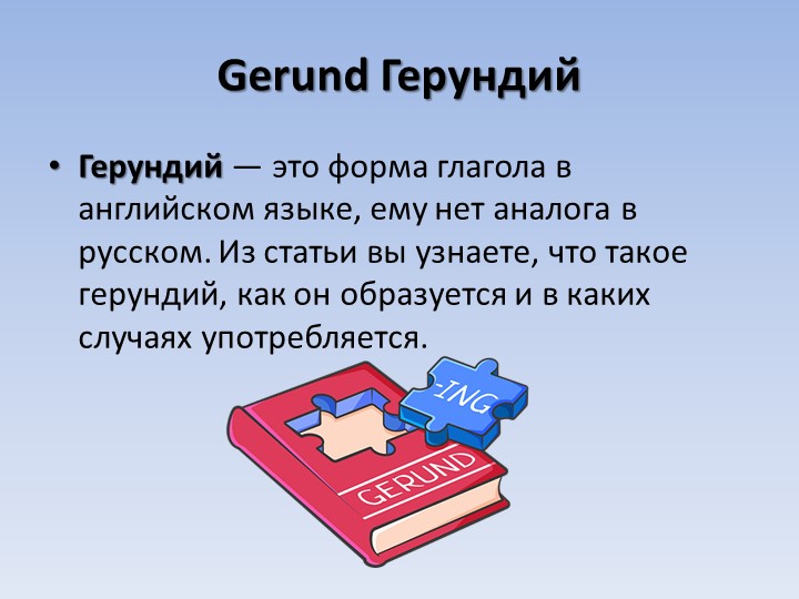 Презентация на тему "Герундий" - Скачать школьные презентации PowerPoint бесплатно | Портал бесплатных презентаций school-present.com