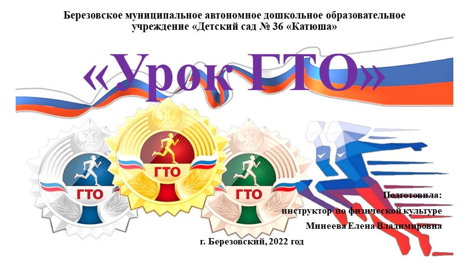 "Урок ГТО" для школьников - Скачать школьные презентации PowerPoint бесплатно | Портал бесплатных презентаций school-present.com