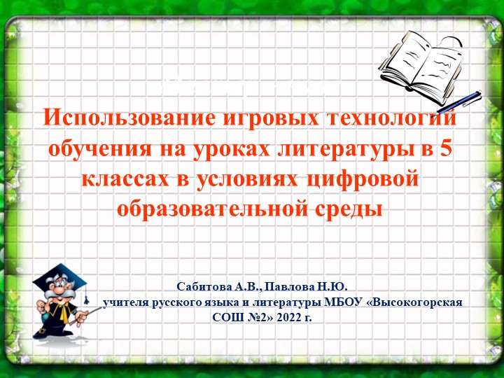 Использование игровых технологий на уроках литетратуры в 5 классах в условиях цифровой образовательной среды - Скачать школьные презентации PowerPoint бесплатно | Портал бесплатных презентаций school-present.com