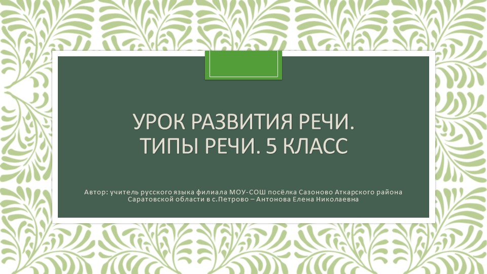 Презентация по русскому языку "Типы речи" (5 класс) - Скачать школьные презентации PowerPoint бесплатно | Портал бесплатных презентаций school-present.com