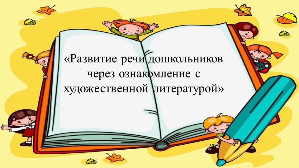 "Развитие речи дошкольников через ознакомление с художественной литературой» - Скачать школьные презентации PowerPoint бесплатно | Портал бесплатных презентаций school-present.com